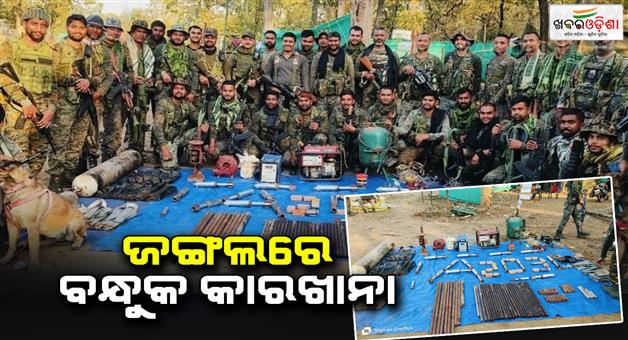 Khabar Odisha:cobra-and-crpf-team-found-a-secrate-bumb-and-gun-making-factory-in-naxal-area