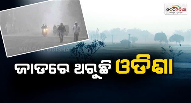 Khabar Odisha:cold-wave-in-odisha