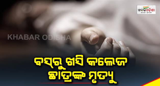 Khabar Odisha:collage-student-dies-after-falling-from-moving-bus