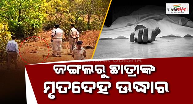 Khabar Odisha:college-students-body-recovered-from-forest-murder-suspected-after-rape