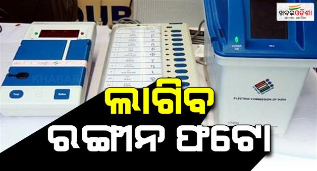 Khabar Odisha:colour-photo-of-candidate-on-evm-ballot-paper
