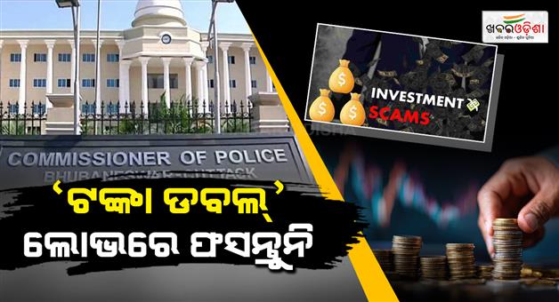 Khabar Odisha:commissionerate-police-warns-public-against-investment-scams