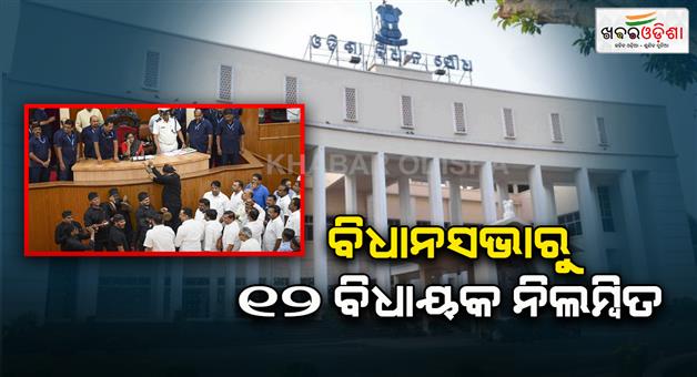 Khabar Odisha:congress-12-mla-suspended-from-odisha-assembly-for-7-days