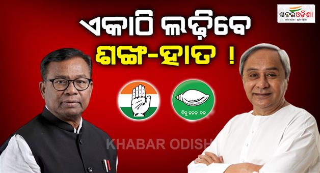 Khabar Odisha:congress-and-bjd-to-fight-together-in-rajyasabha-election