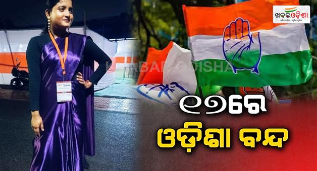 Khabar Odisha:congress-calls-all-odisha-strike-on-17th-july