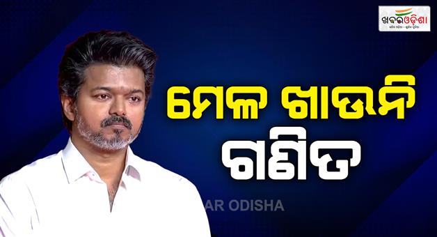 Khabar Odisha:congress-extends-conditional-support-to-vijays-tvk-in-tamil-nadu-government-formation-still-uncertain