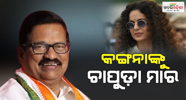 Khabar Odisha:congress-leader-ks-alagiri-says-slap-to-kangana-ranaut