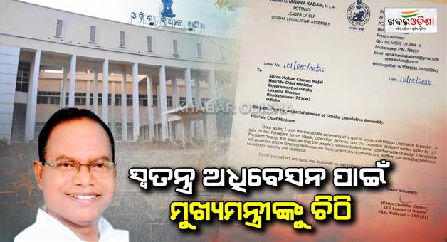 Khabar Odisha:congress-legislature-party-leader-urges-special-assembly-session-writes-to-cm