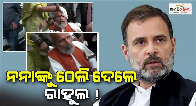 Khabar Odisha:congress-mp-rahul-gandhi-pushed-bjp-mp-pratap-sarangi-at-parliament