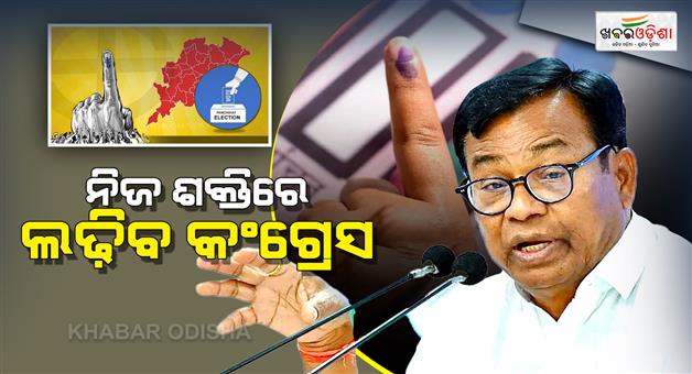 Khabar Odisha:congress-rules-out-alliance-with-bjd-in-odisha-panchayat-polls