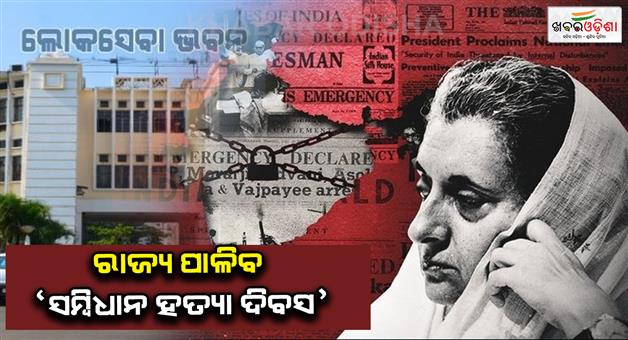 Khabar Odisha:constitution-murder-day-to-be-observed-across-the-country-on-june-25