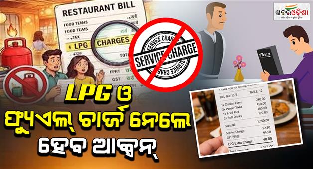 Khabar Odisha:consumer-protection-authority-restricts-hotels-from-adding-lpg-charges-in-food-bill
