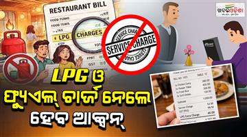 Khabar Odisha:consumer-protection-authority-restricts-hotels-from-adding-lpg-charges-in-food-bill