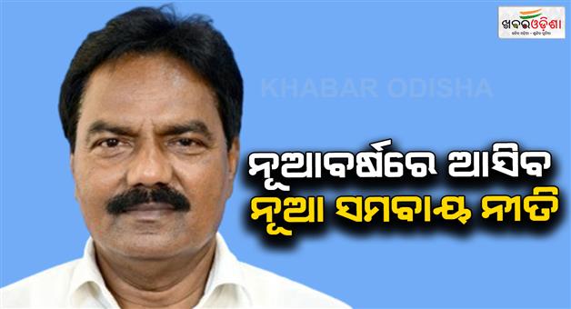 Khabar Odisha:cooperative-societies-will-be-formed-in-all-panchayats-many-types-of-facilities-will-be-available