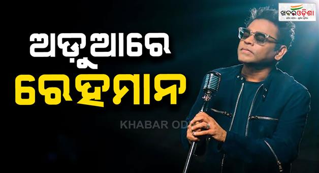 Khabar Odisha:copy-right-case-against-composer-ar-rahaman