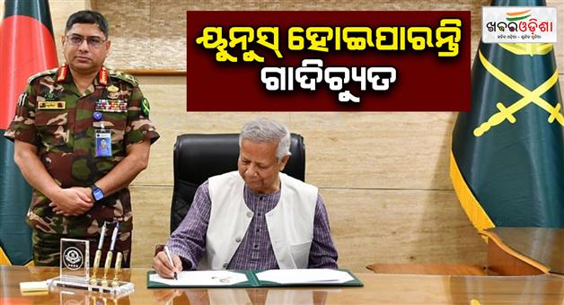 Khabar Odisha:coup-against-mohammad-yunush-in-bangladesh