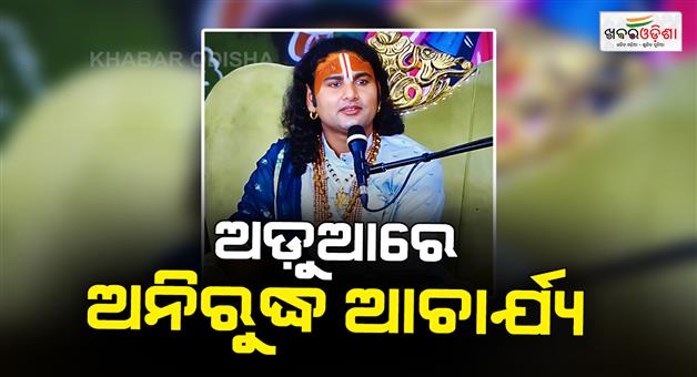 Khabar Odisha:court-accepts-plea-against-aniruddh-acharya