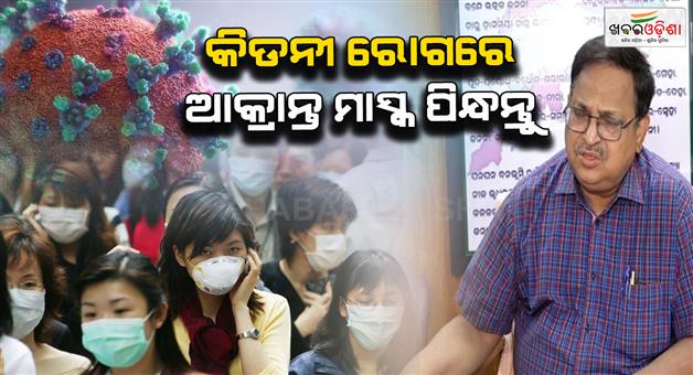 Khabar Odisha:covid-19-mask-is-very-important-in-kidney-patient