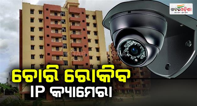 Khabar Odisha:cp-said-to-use-the-ip-enabled-camera