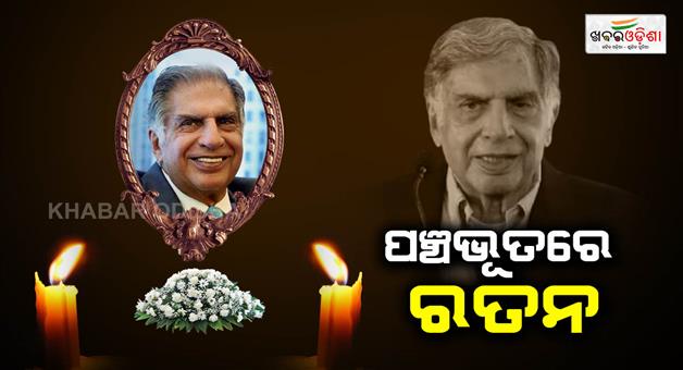 Khabar Odisha:cremation-of-ratan-tata