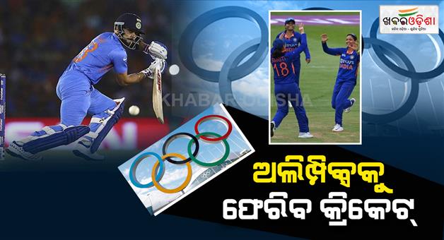 Khabar Odisha:cricket-will-return-to-olympic-games-after-128-years