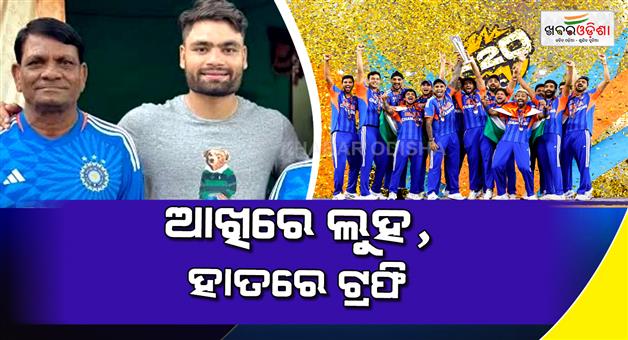 Khabar Odisha:Rinku-Singh-fulfills-fathers-dream-with-T20-world-cup-win