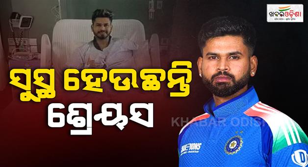 Khabar Odisha:cricketer-Shreyas-Iyer-health-update