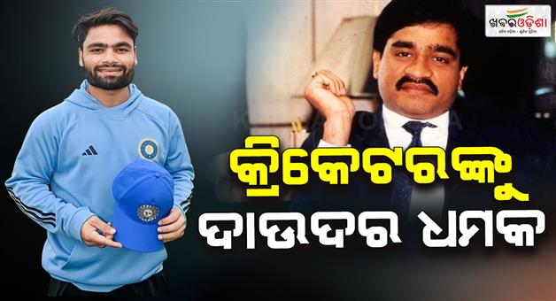 Khabar Odisha:cricketer-rinku-sing-has-recieved-threat-call-from-d-company