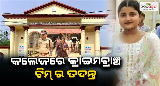 Khabar Odisha:crime-branch-continues-investigation-into-fm-college-students-death