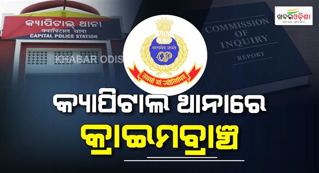 Khabar Odisha:crime-branch-launches-probe-into-missing-cmo-files-at-capital-police-station