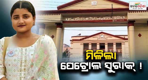 Khabar Odisha:crime-branch-seized-a-petrol-pump-cctv-footage-in-fm-college-case
