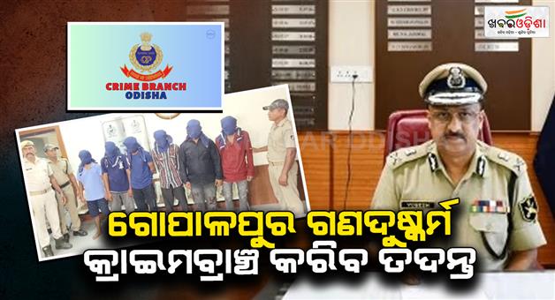 Khabar Odisha:crime-branch-to-investigate-gopalpur-gang-rape-case