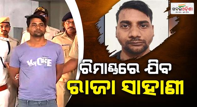 Khabar Odisha:criminal-Raja-Sahani-will-be-sent-to-7-day-remand-from-tomorrow