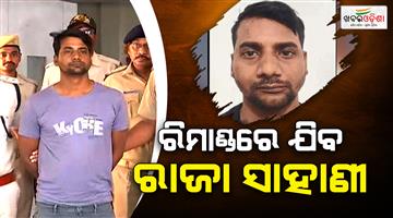Khabar Odisha:criminal-Raja-Sahani-will-be-sent-to-7-day-remand-from-tomorrow