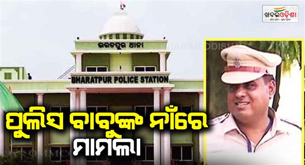 Khabar Odisha:criminal-case-filed-against-5-police-staffs-including-bharatpur-iic