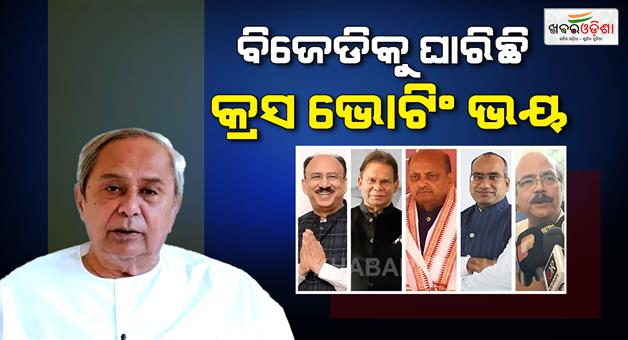Khabar Odisha:cross-voting-fears-prompt-bjd-naveen-warns-mlas-give-strict-instructions