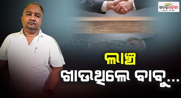 Khabar Odisha:ct-gst-officer-nabbed-by-vigilance-while-taking-bribe