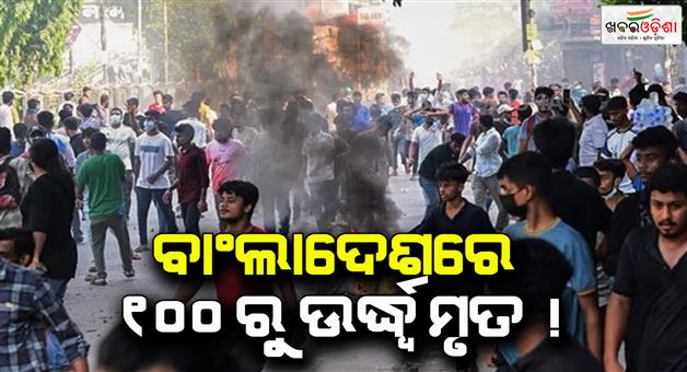Khabar Odisha:curfew-imposed-as-105-die-in-bangladesh
