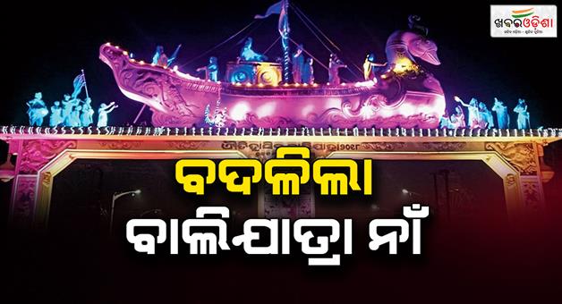 Khabar Odisha:cuttack-bali-jatra-name-changed