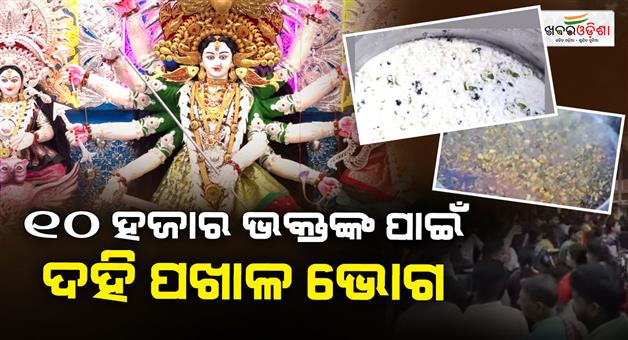 Khabar Odisha:cuttack-dussehra-dahi-pakhala-bhog-tradition