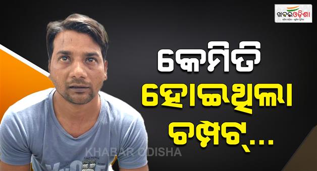 Khabar Odisha:cuttack-police-brings-raja-sahani-on-transit-remand