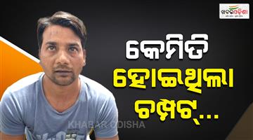 Khabar Odisha:cuttack-police-brings-raja-sahani-on-transit-remand