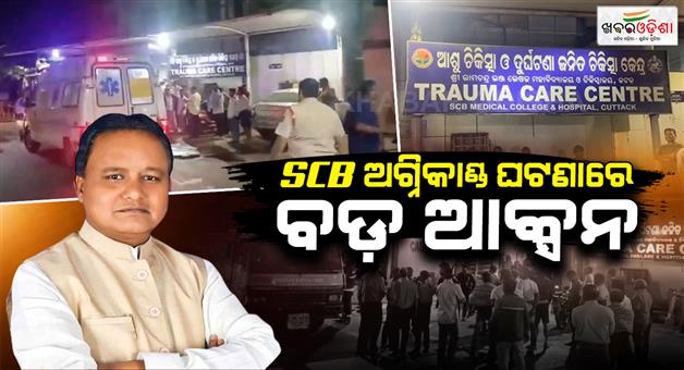 Khabar Odisha:cuttack-scb-fire-incident-4-officials-suspended-on-cms-orders