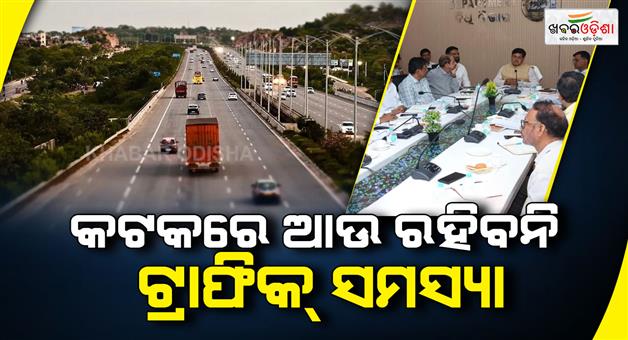 Khabar Odisha:cuttack-to-get-outer-ring-road-as-state-pushes-major-road-infrastructure-upgrades