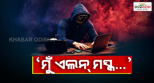 Khabar Odisha:cyber-fraud-in-the-name-of-elon-musk
