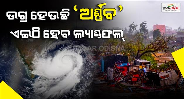 Khabar Odisha:cyclone-arnab-odisha-weather-update-landfall-october-28