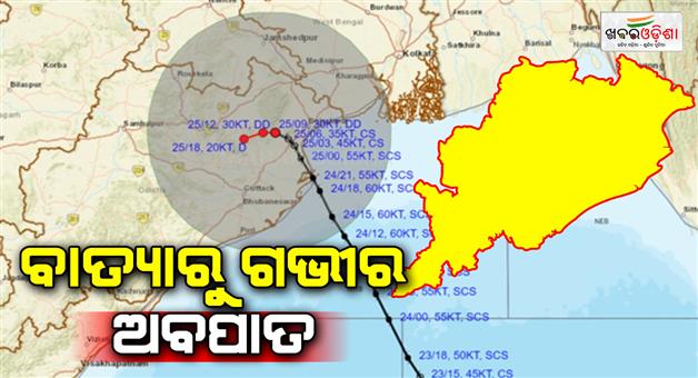 Khabar Odisha:cyclone-dana-turns-into-deep-depression