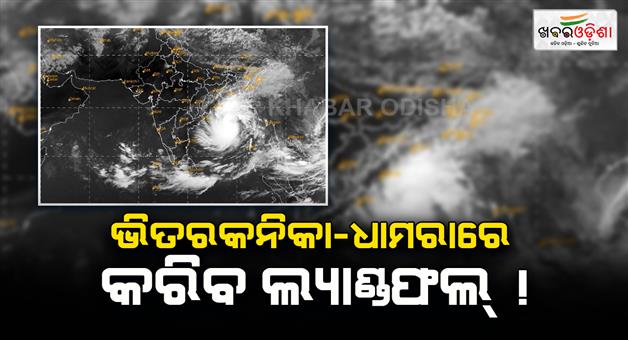 Khabar Odisha:cyclone-dana-will-hit-between-bhitarkanika-and-dhamara