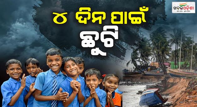 Khabar Odisha:cyclone-montha-big-update-all-schools-and-colleges-to-be-closed-from-tomorrow