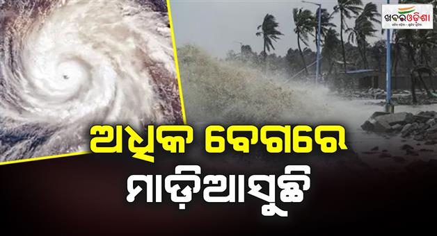 Khabar Odisha:cyclone-montha-update-speed-increases-to-18-kmh